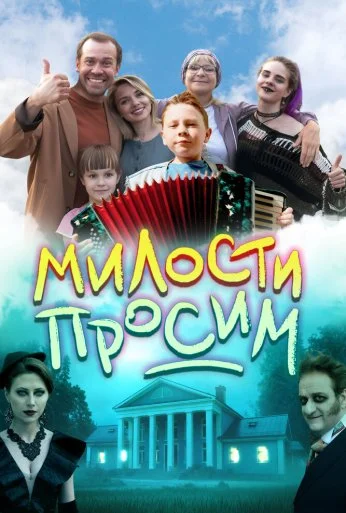 Милости просим (2025)